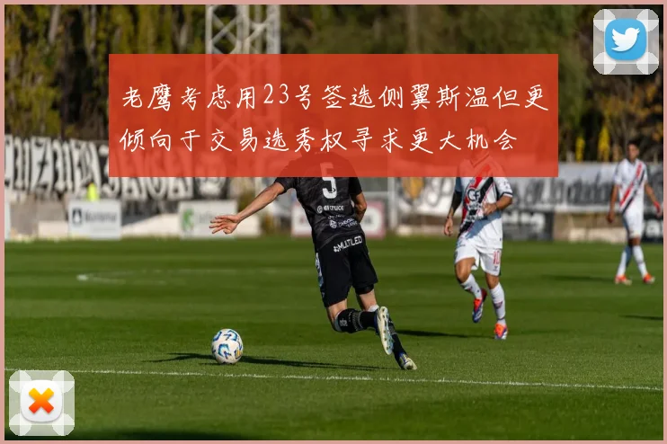 老鹰考虑用23号签选侧翼斯温但更倾向于交易选秀权寻求更大机会