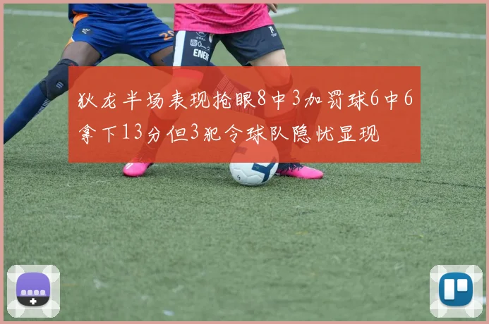 狄龙半场表现抢眼8中3加罚球6中6拿下13分但3犯令球队隐忧显现
