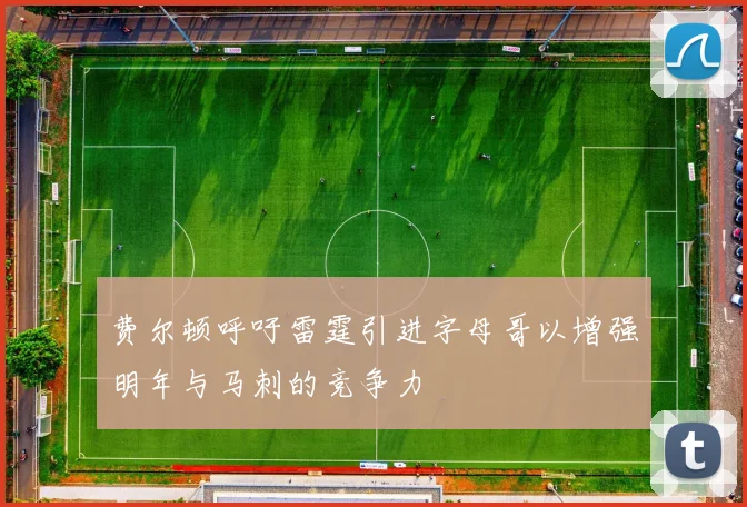 费尔顿呼吁雷霆引进字母哥以增强明年与马刺的竞争力