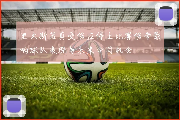 里夫斯若真受伤应停止比赛伤带影响球队表现与未来合同机会