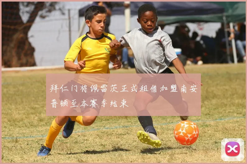 拜仁门将佩雷茨正式租借加盟南安普顿至本赛季结束