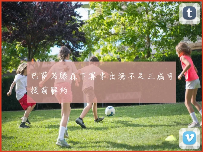 巴萨若滕森下赛季出场不足三成可提前解约