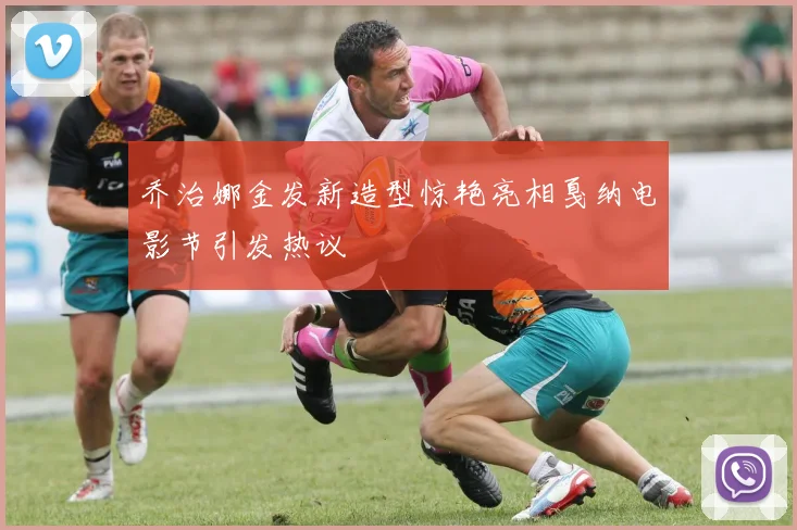 乔治娜金发新造型惊艳亮相戛纳电影节引发热议